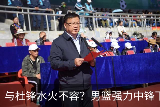 与杜锋水火不容？男篮强力中锋下家曝光，广东队惨遭重大打击！
