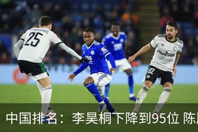 中国排名：李昊桐下降到95位 陈顾新肖博文上升