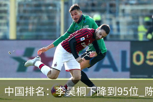 中国排名：李昊桐下降到95位 陈顾新肖博文上升
